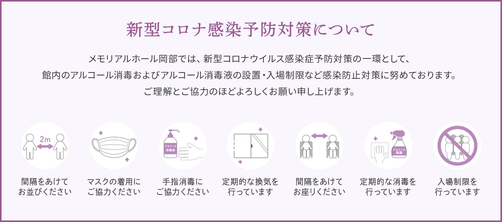 メモリアルホール岡部の新型コロナ感染予防対策について