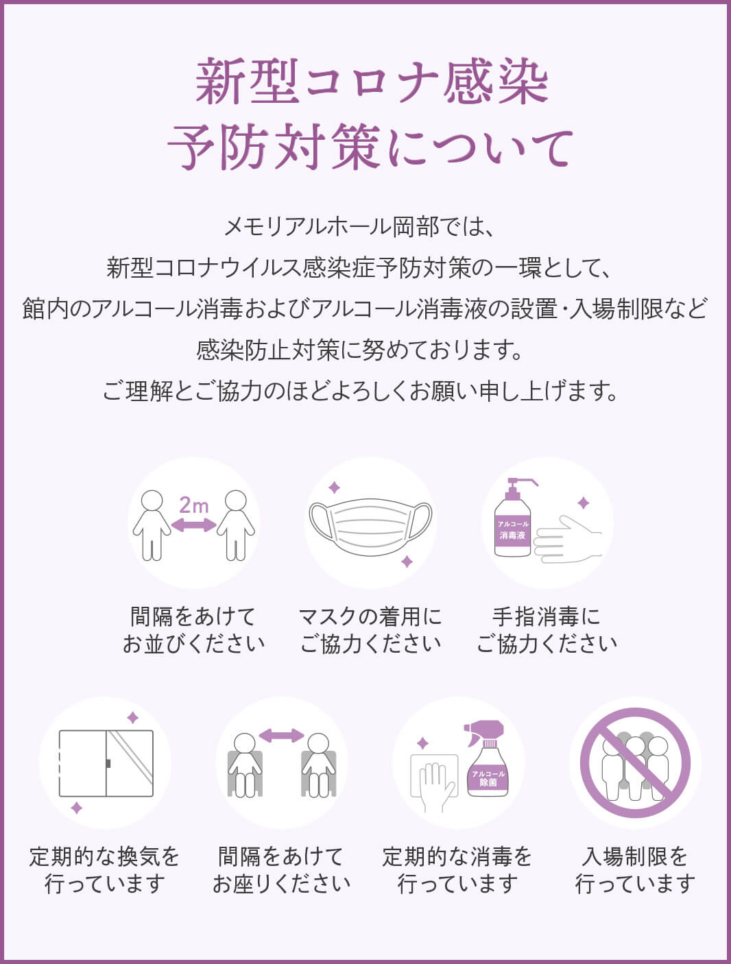 メモリアルホール岡部の新型コロナ感染予防対策について