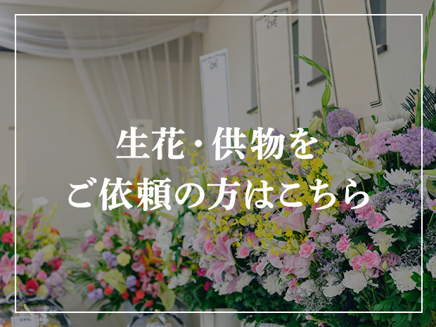 供物・生花をご依頼の方はこちら