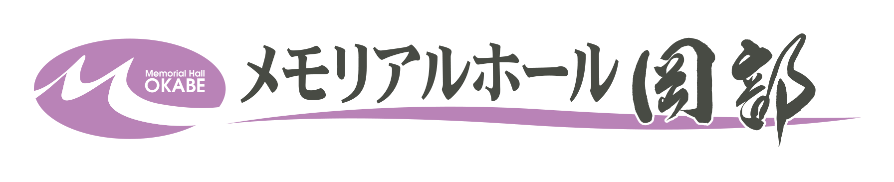 株式会社岡部葬祭